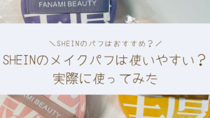 SHEINのメイクパフは本当におすすめ？実際に使ってみた